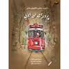 کتاب ماجرای بی اغلو اثر سارا شاهین کانات انتشارات برکه خورشید