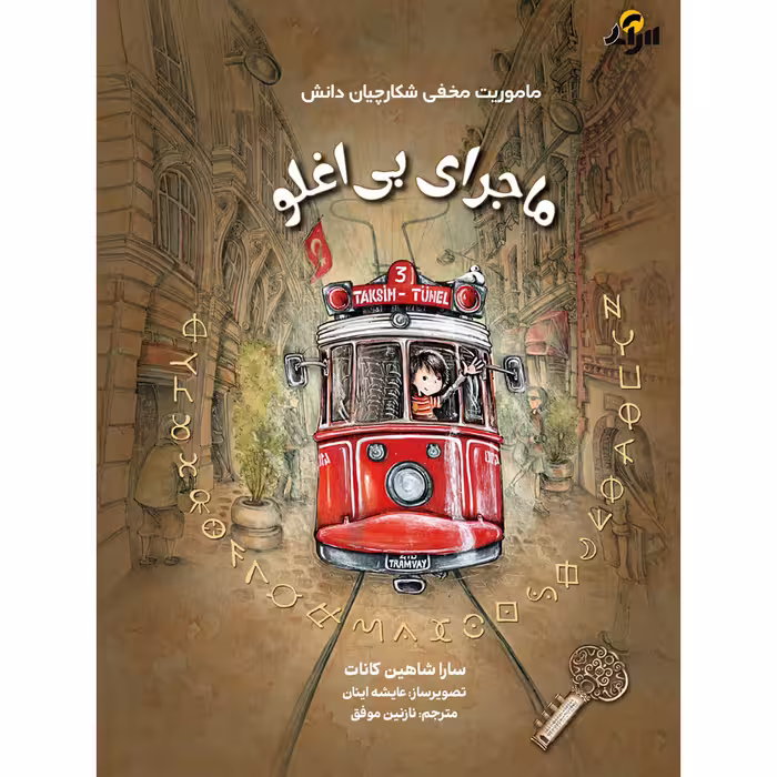 کتاب ماجرای بی اغلو اثر سارا شاهین کانات انتشارات برکه خورشید