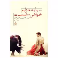 کتاب یا به عزایم خواهی نشست (به سخن) اثر دومینیک لاپی یر ، لاری کالینز