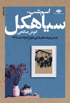 اسم شب، سیاهکل: جنبش چریکهای فدایی خلق از آغاز تا اسفند 1349 | مرکز فرهنگی آبی