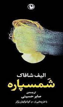 شمسپاره | مرکز فرهنگی آبی