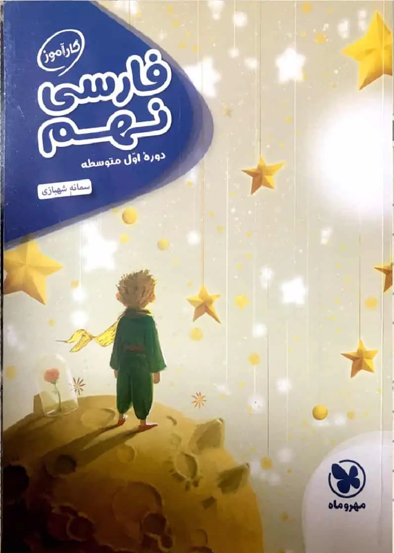 کارآموز فارسی نهم مهر و ماه - بانک کتاب ماندگار-قیمت-خرید-کتاب-کمک-درسی-کنکور-دانشگاهی