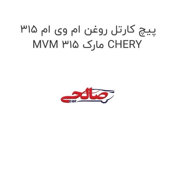 پیچ کارتل روغن ام وی ام 315 MVM 315 مارک CHERY
