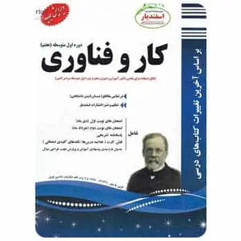 کار و فناوری هفتم اسفندیار - بانک کتاب ماندگار-قیمت-خرید-کتاب-کمک-درسی-کنکور-دانشگاهی