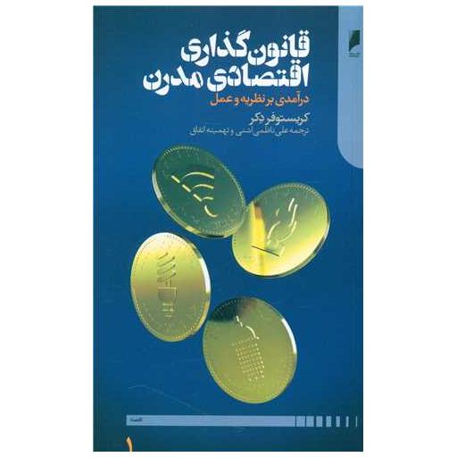 کتاب قانون گذاری مدرن (2 جلدی) اثر کریستوفر دکر