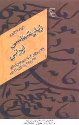 زبان شناسی ایرانی ( فریده حق بین ) نگاهی تاریخی از دوره ی باستان تا قرن دهم هجری قمری
