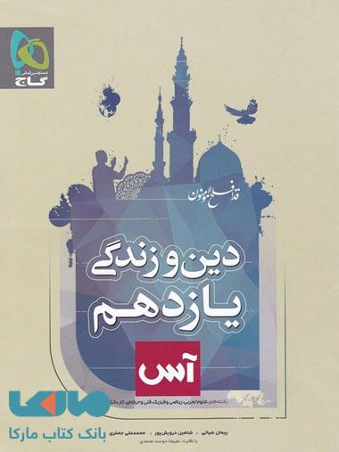 دین و زندگی یازدهم سری آس گاج