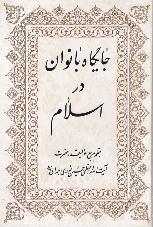 خرید کتاب جایگاه بانوان در اسلام — کتابسرای طه