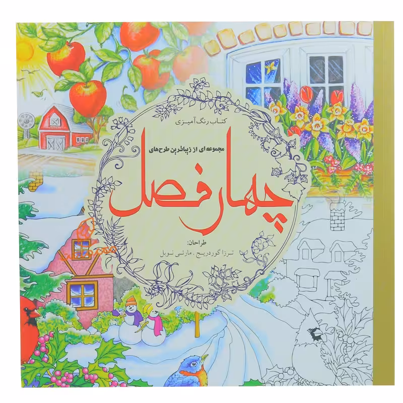 کتاب رنگ آمیزی چهار فصل انتشارات سبزان