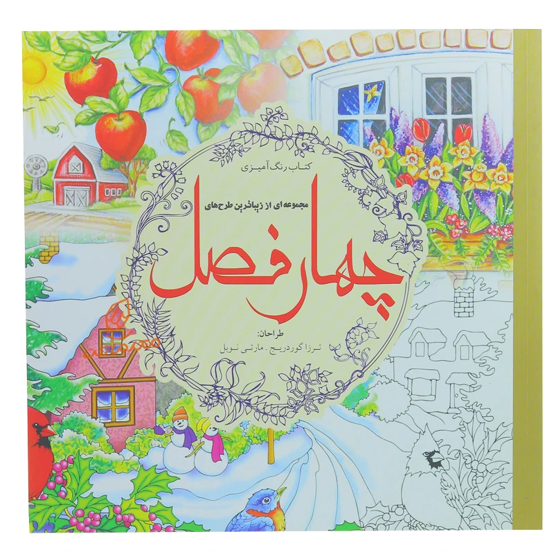 کتاب رنگ آمیزی چهار فصل انتشارات سبزان