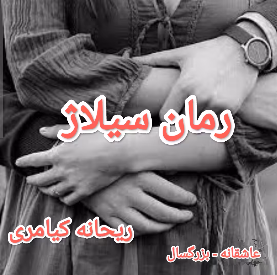 PDF نسخه کامل رمان سیلاژ از ریحانه کیامری در ژانر عاشقانه و بزرگسال