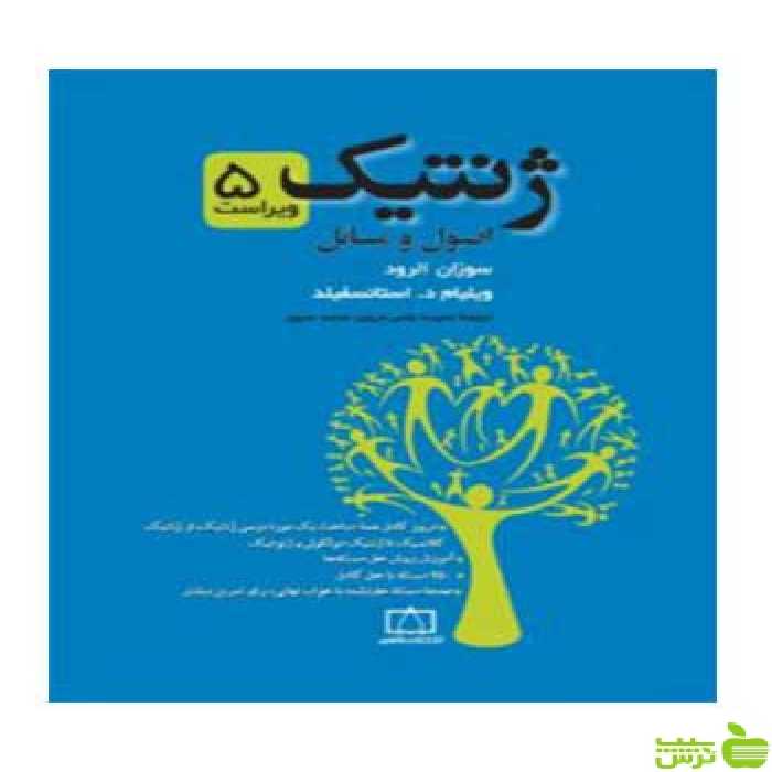 ژنتیک اصول و مسائل محمد صبور فاطمی - سیب ترش - SibTorsh