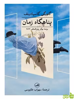 کتاب پناهگاه زمان اثر گئورگی گاسپادینف - سیب ترش - SibTorsh | تخفیف ویژه