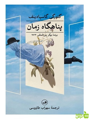 کتاب پناهگاه زمان اثر گئورگی گاسپادینف - سیب ترش - SibTorsh | تخفیف ویژه