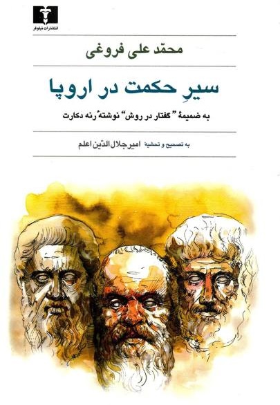 سیر حکمت در اروپا