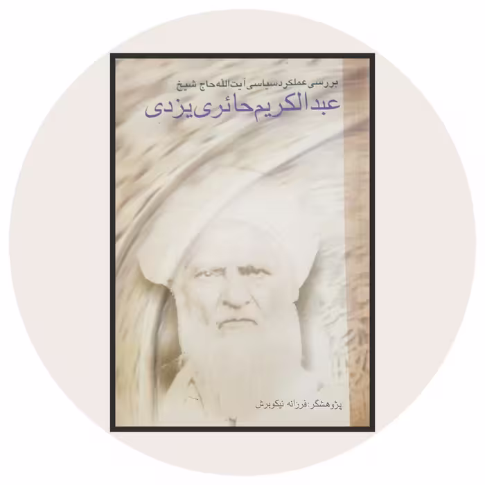 کتاب بررسی عملکرد سیاسی عبدالکریم حائری شیرازی - خرید از کتاب دایره قهوه ای
