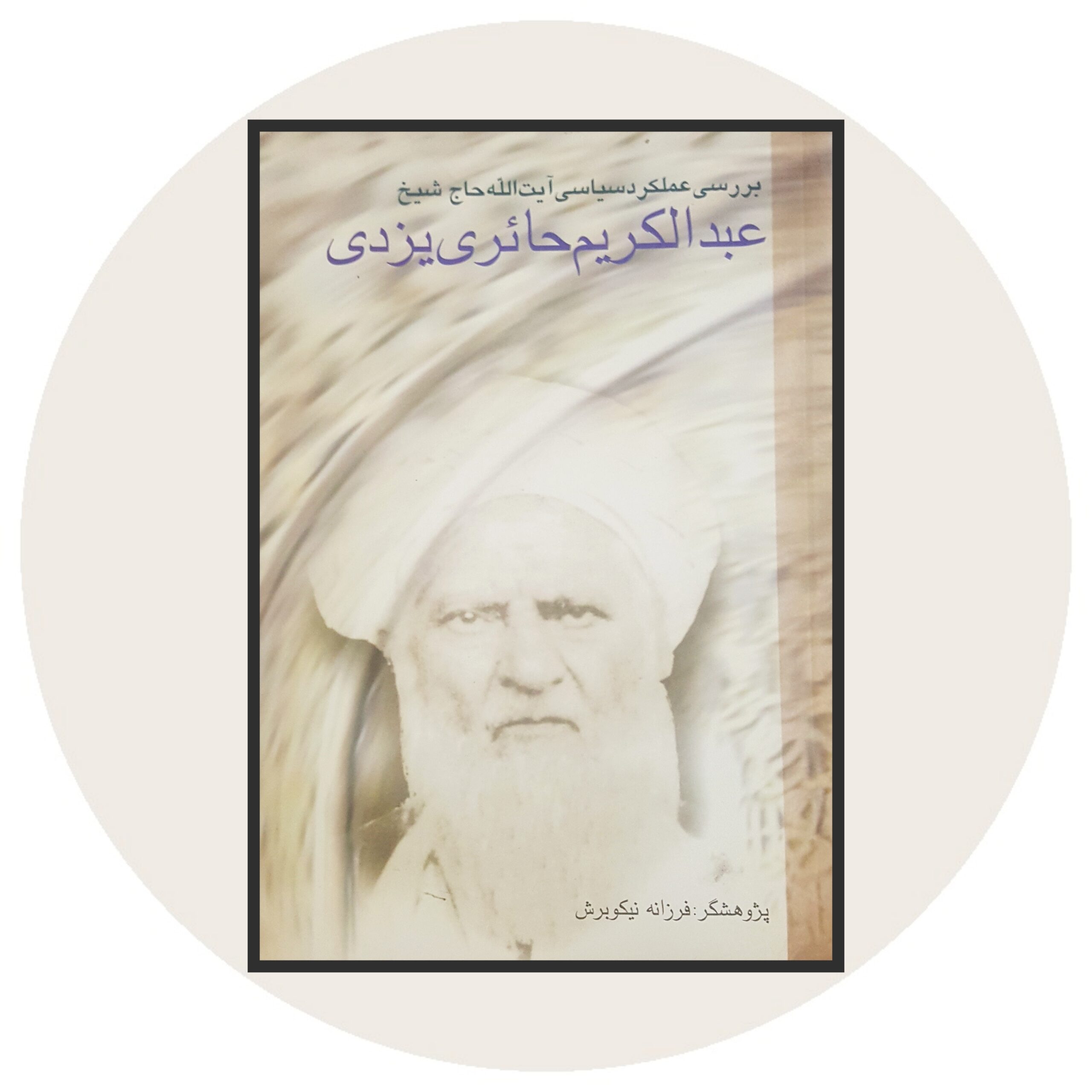 کتاب بررسی عملکرد سیاسی عبدالکریم حائری شیرازی - خرید از کتاب دایره قهوه ای