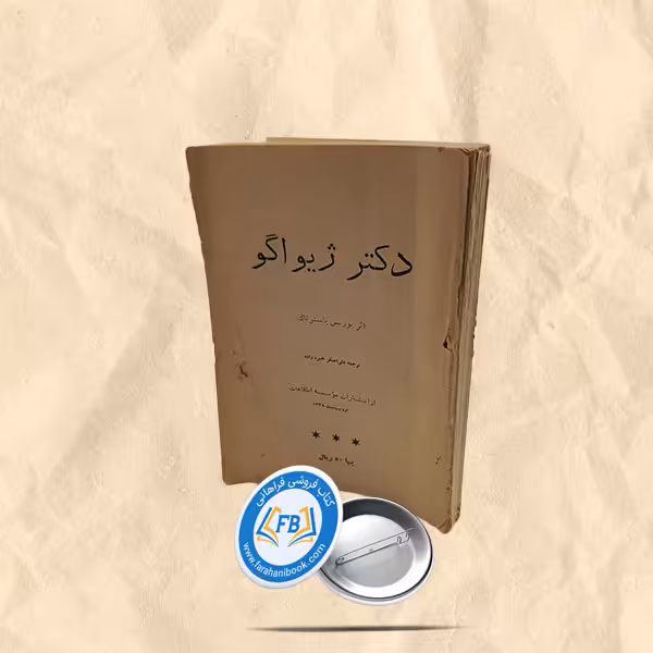 دکتر ژیواگو