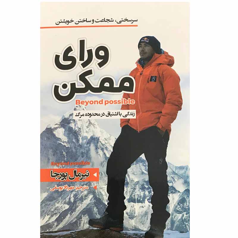 کتاب ورای ممکن اثر نیرمال پورجا انتشارات نیک فرجام