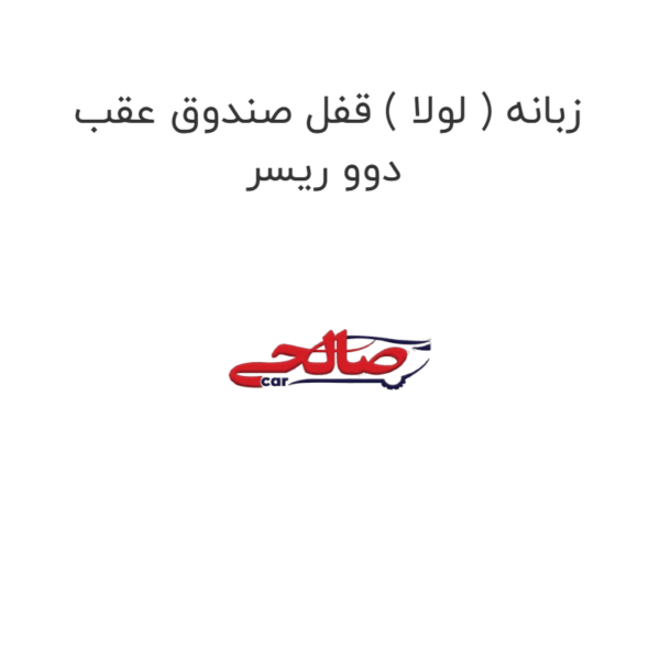 زبانه ( لولا ) قفل صندوق عقب دوو ریسر