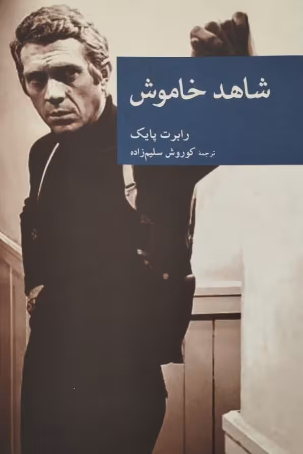 شاهد خاموش | رابرت پایک