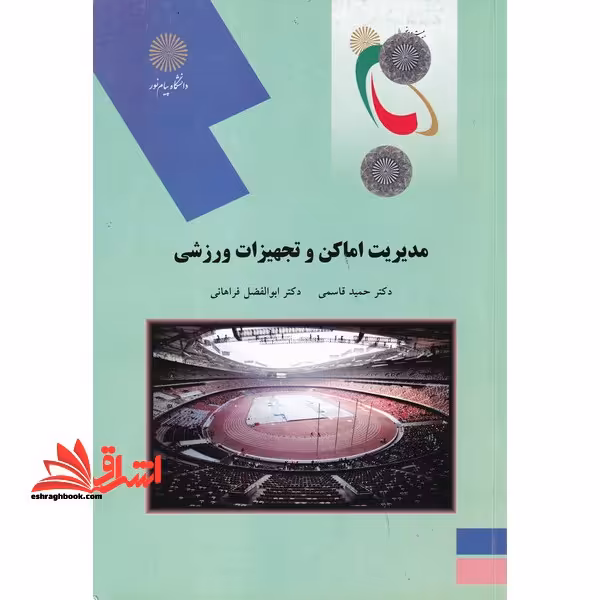 مدیریت اماکن و تجهیزات ورزشی (رشته تربیت بدنی) - فروشگاه کتاب اشراق