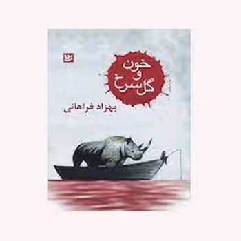 خون و گل سرخ | مرکز فرهنگی آبی