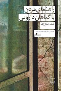 راهنمای مردن با گیاهان دارویی