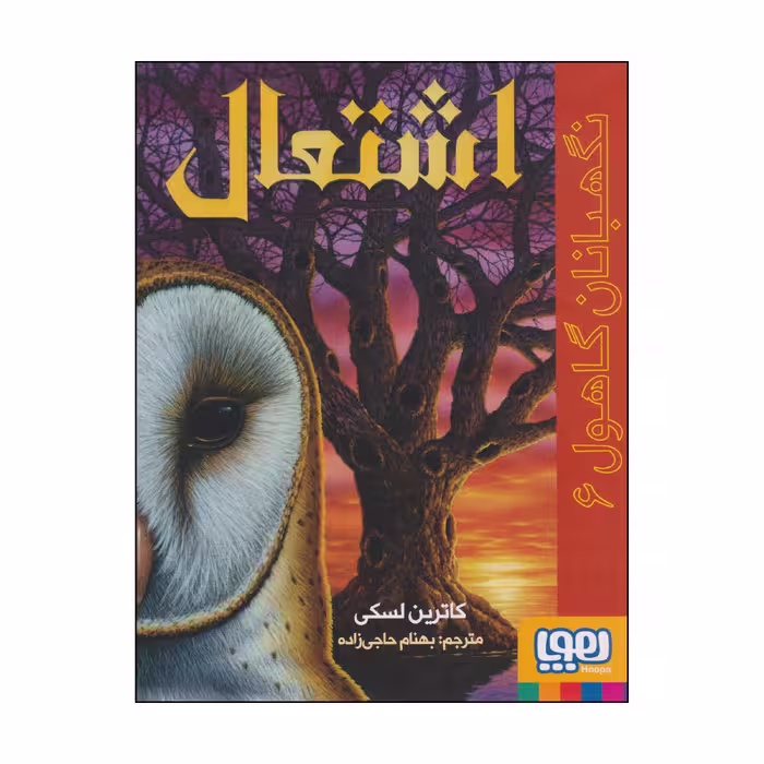 کتاب اشتعال اثر کاترین لسکی انتشارات هوپا