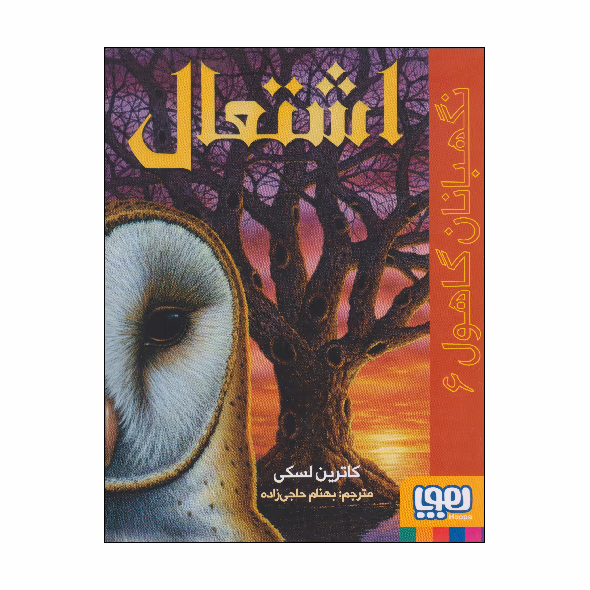 کتاب اشتعال اثر کاترین لسکی انتشارات هوپا