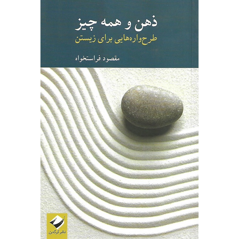 ذهن و همه چیز (طرح واره هایی برای زیستن)
