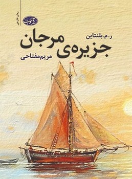 جزیره ی مرجان | مرکز فرهنگی آبی
