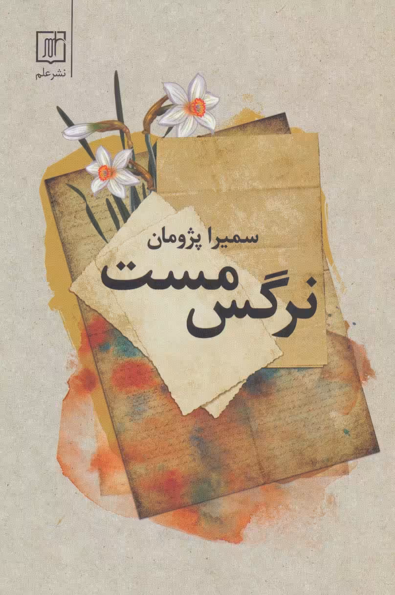 نرگس مست - ناشربوک | خرید آنلاین کتاب