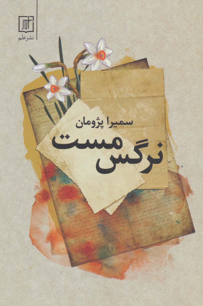 نرگس مست - ناشربوک | خرید آنلاین کتاب