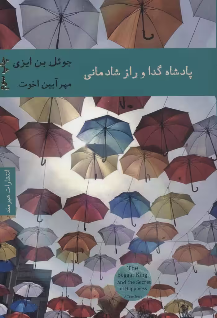 پادشاه گدا و راز شادمانی - ناشربوک | خرید آنلاین کتاب
