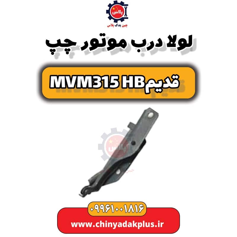 لولا درب موتور چپ ام وی ام 315 هاچبک (قدیم)