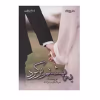کتاب به بهشتم برگرد اثر مینا طیب زاده نشر اشراقی