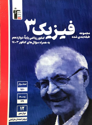 تست فیزیک دوازدهم ریاضی آبی قلم چی