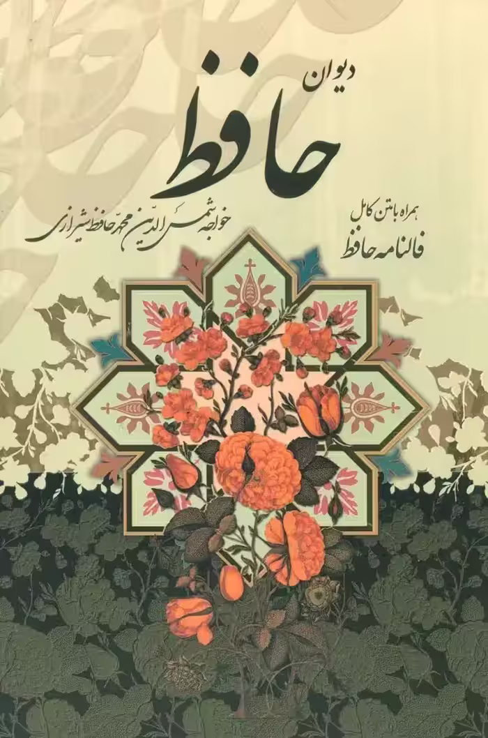 دیوان حافظ متن کامل همراه با فالنامه و قاب - بانک کتاب ماندگار-قیمت-خرید-کتاب-کمک-درسی-کنکور-دانشگاهی