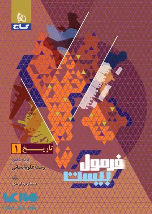 فرمول بیست تاریخ دهم گاج