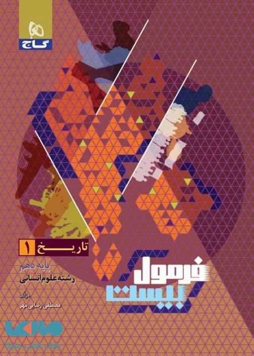 فرمول بیست تاریخ دهم گاج