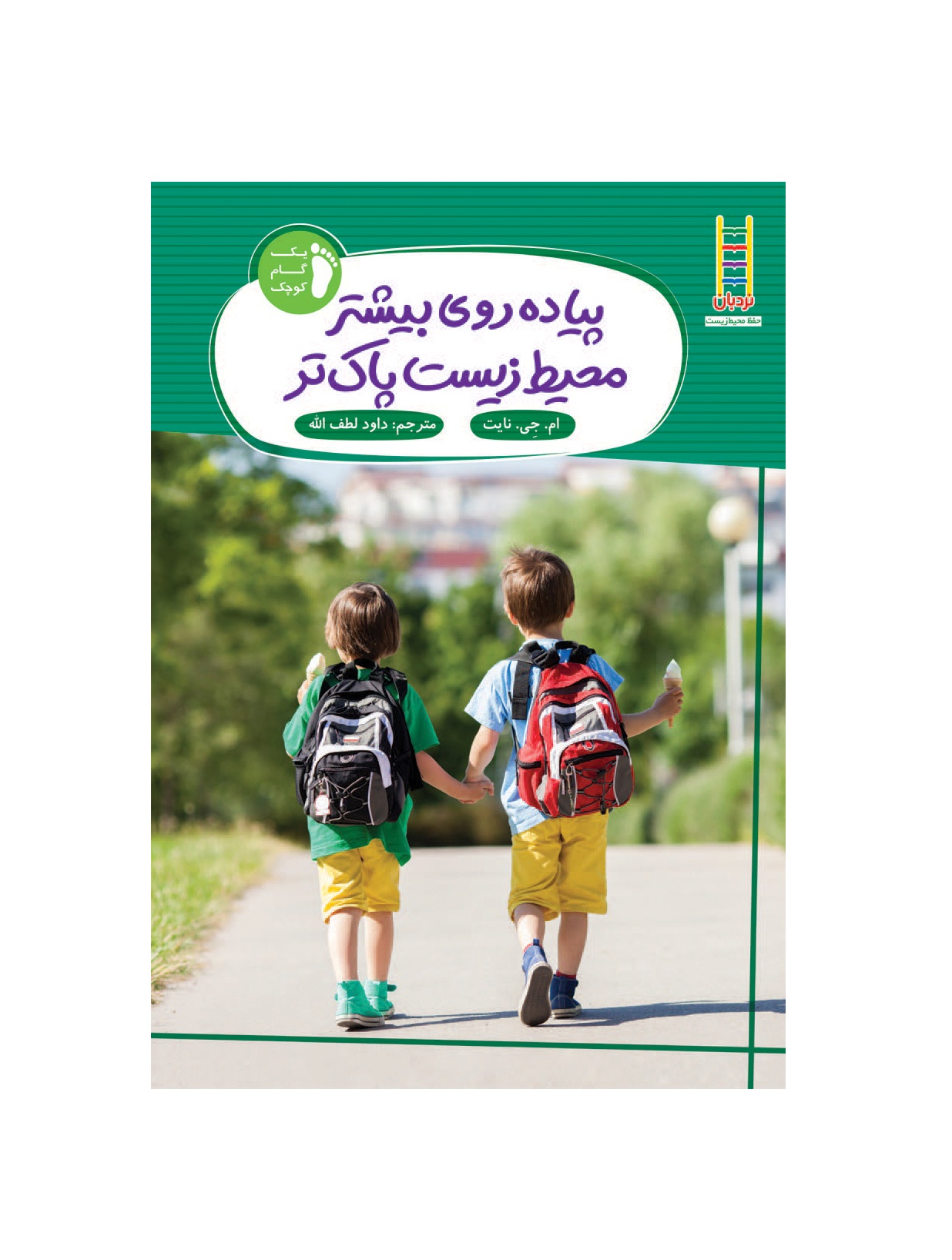 کتاب پیاده روی بیشتر محیط زیست پاک تر