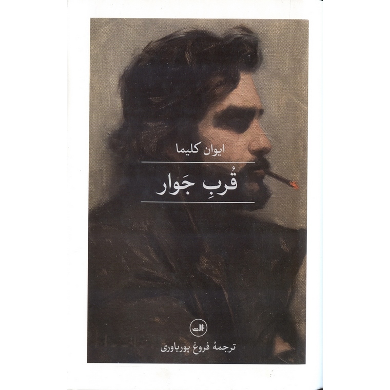 قرب جوار