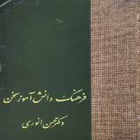 فرهنگ دانش آموز سخن | حسن انوری