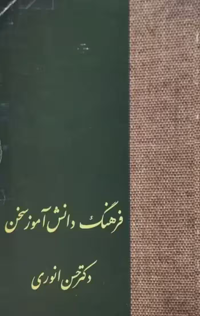 فرهنگ دانش آموز سخن | حسن انوری