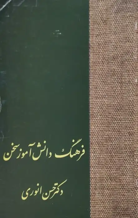 فرهنگ دانش آموز سخن | حسن انوری