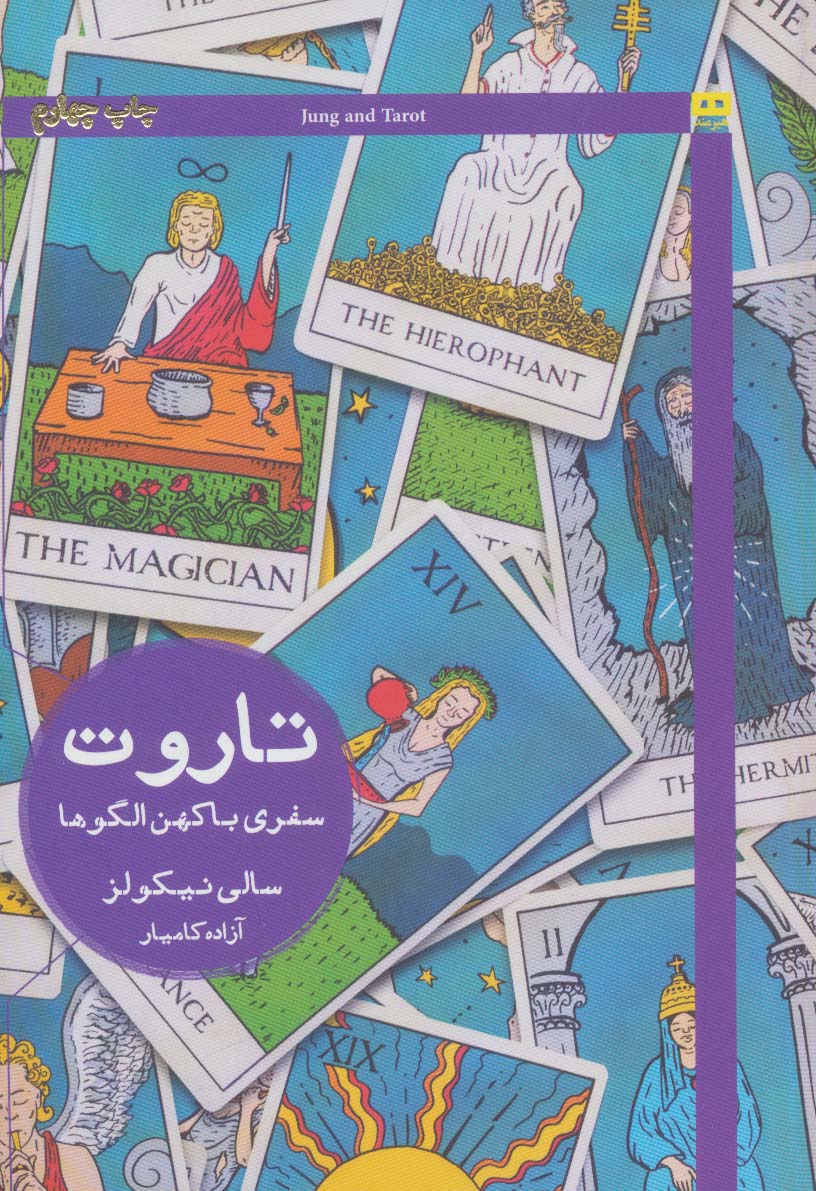 تاروت سفری با کهن الگوها - ناشربوک | خرید آنلاین کتاب