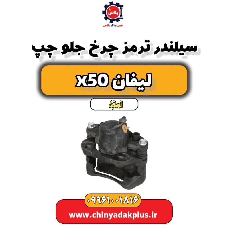 سیلندر ترمز چرخ جلو چپ لیفان X50 اتوماتیک