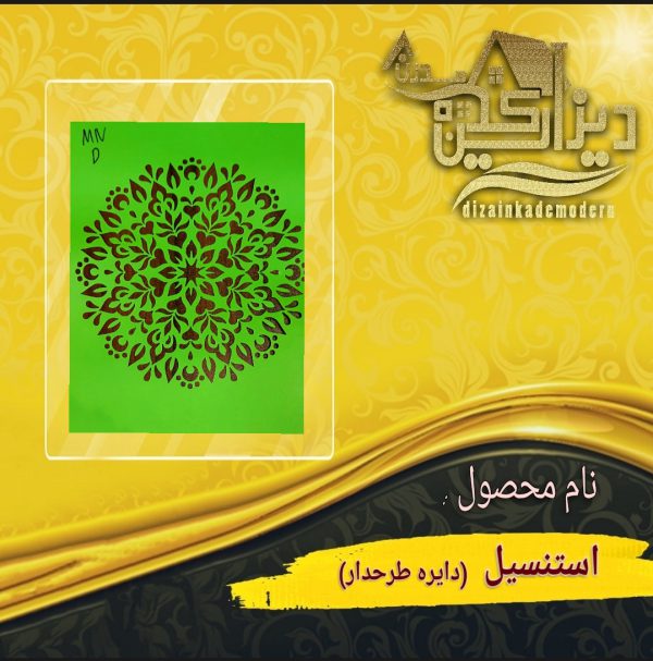 استنسیل دایره طرحدار