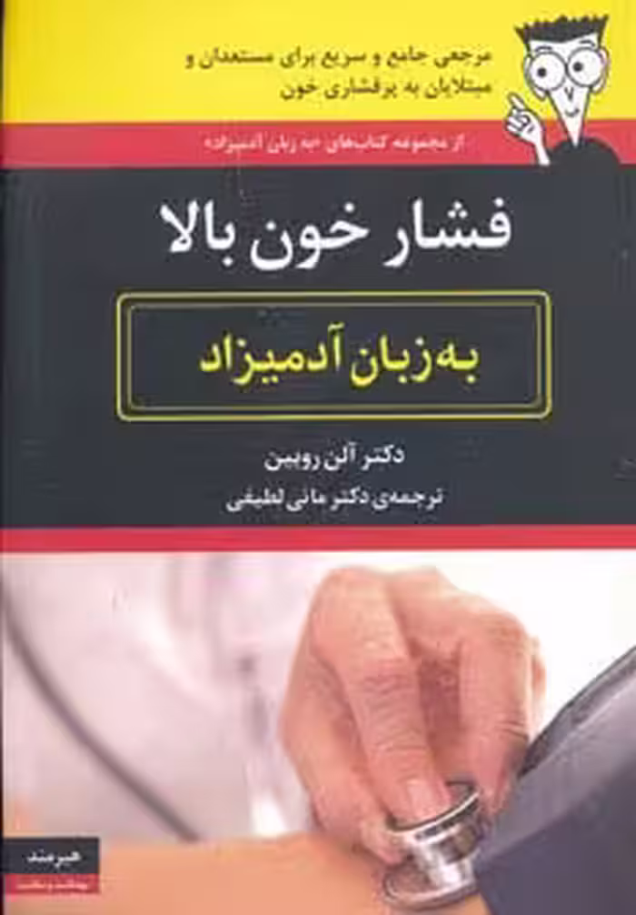 فشار خون بالا به زبان آدمیزاد - ناشربوک | خرید آنلاین کتاب